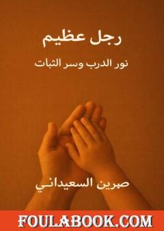 رجل عظيم - أبي نور الدرب وسر الثبات