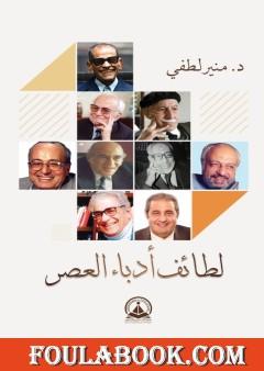 لطائف أدباء العصر