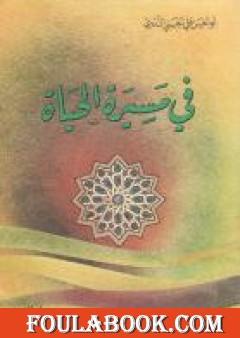 في مسيرة الحياة -1