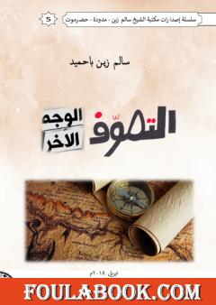 التصوف .. الوجه الآخر