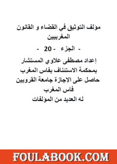 التوثيق في القضاء والقانون المغربيين - الجزء العشرون