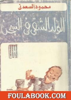 الولد الشقي في السجن