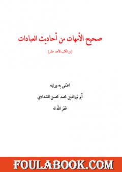 صحيح الأمهات من أحاديث العبادات