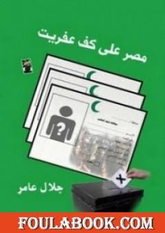 مصر على كف عفريت