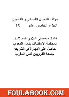 التحيين القضائي والقانوني - الجزء الخامس عشر