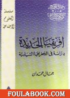 افريقيا الجديدة - دراسة فى الجغرافيا السياسية