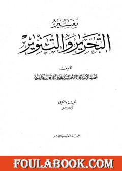 تفسير التحرير والتنوير - الجزء الثاني