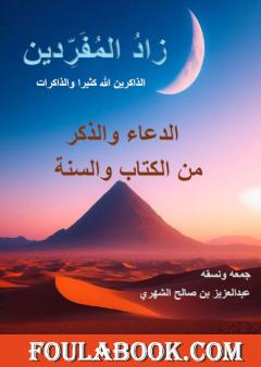 زاد المفردين - الدعاء والذكر من الكتاب والسنة