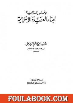 الأسس المنهجية لبناء العقيدة الإسلامية