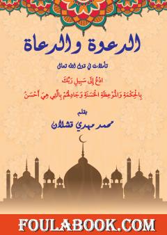 الدعوة والدعاة