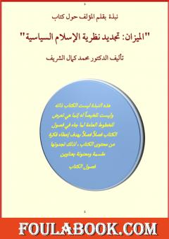 نبذة مختصرة حول كتاب الميزان: تجديد نظرية الإسلام السياسية