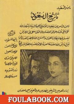 تاريخ آل سعود ناصر السعيد