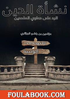 نشأة الدين - الرد على دعاوي الملحدين