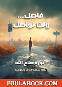 فاصل ولن نواصل