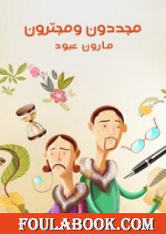 مجددون ومجترون