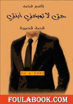 حتى لا توبخني ابنتي