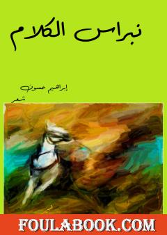 نبراس الكلام