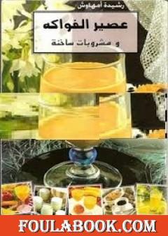 عصير الفواكه ومشروبات ساخنة