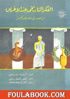 الفكر التاريخي عند الإغريق