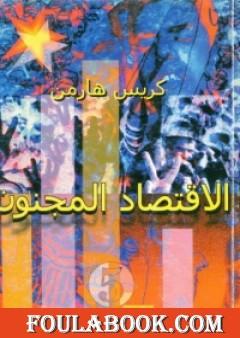 الاقتصاد المجنون