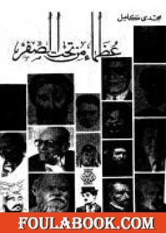 عظماء من تحت الصفر