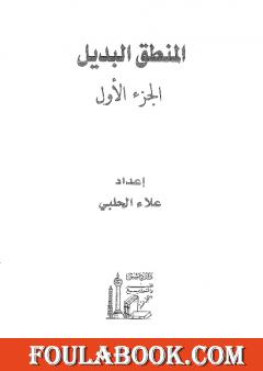 المنطق البديل - الجزء الأول