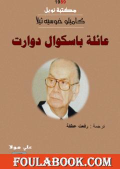 عائلة باسكوال دوارت - نسخة أخرى