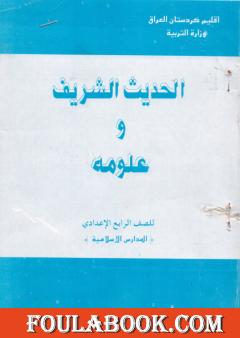 الحديث الشريف وعلومه