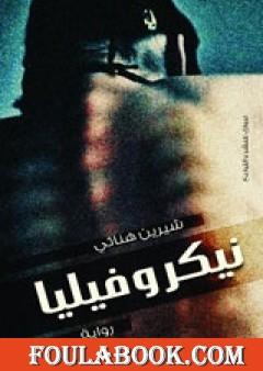 نيكروفيليا