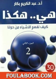 هي هكذا: كيف نفهم الأشياء من حولنا: الجزء الثاني