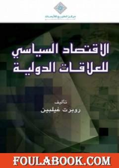 الإقتصاد السياسي للعلاقات الدولية