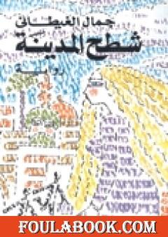 شطح المدينة