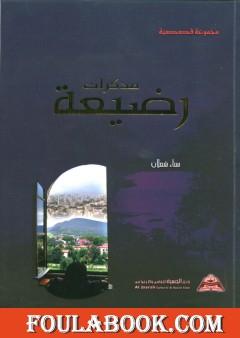 مذكرات رضيعة