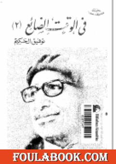 فى الوقت الضائع