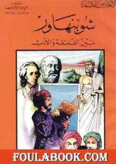 شوبنهاور بين الفلسفة والأدب