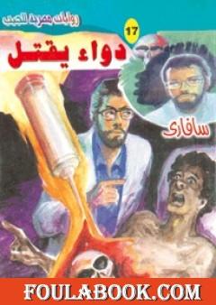 دواء يقتل - سلسلة سافاري