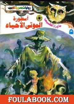 أسطورة الموتى الأحياء - سلسلة ما وراء الطبيعة