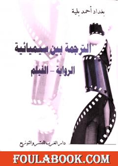 الترجمة بين سيميائية: الرواية - الفيلم