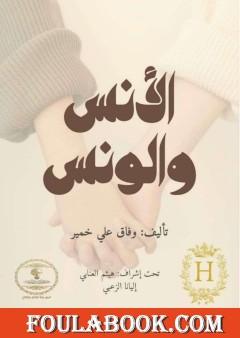 الأنس والونس