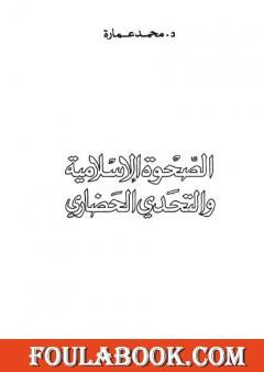 الصحوة الإسلامية والتحدي الحضاري