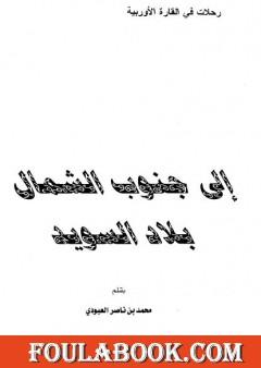 إلى جنوب الشمال - بلاد السويد