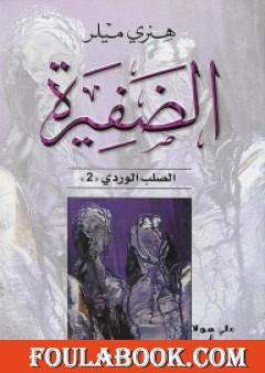الضفيرة - ثلاثية الصليب الوردي - الجزء الثاني