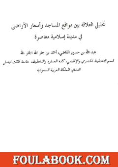 تحليل العلاقة بين مواقع المساجد وأسعار الأراضي في مدينة إسلامية معاصرة