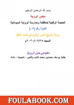 انطباعي حول رواية فريج المرر للروائي حامد الناظر