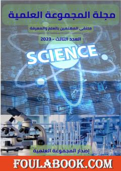 مجلة المجموعة العلمية - العدد الثالث