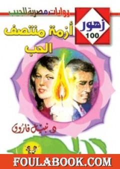 أزمة منتصف الحب - سلسلة زهور