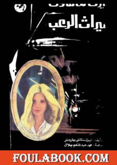 ميراث الرعب