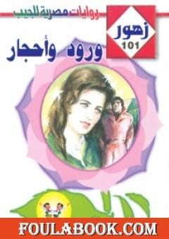 ورود وأحجار - سلسلة زهور