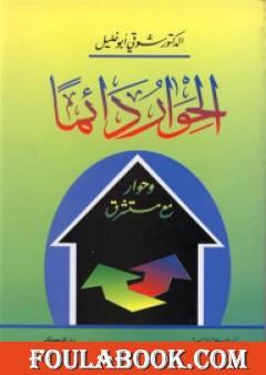 الحوار دائماً وحوار مع مستشرق