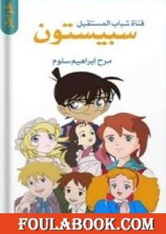 سبيستون قناة شباب المستقبل